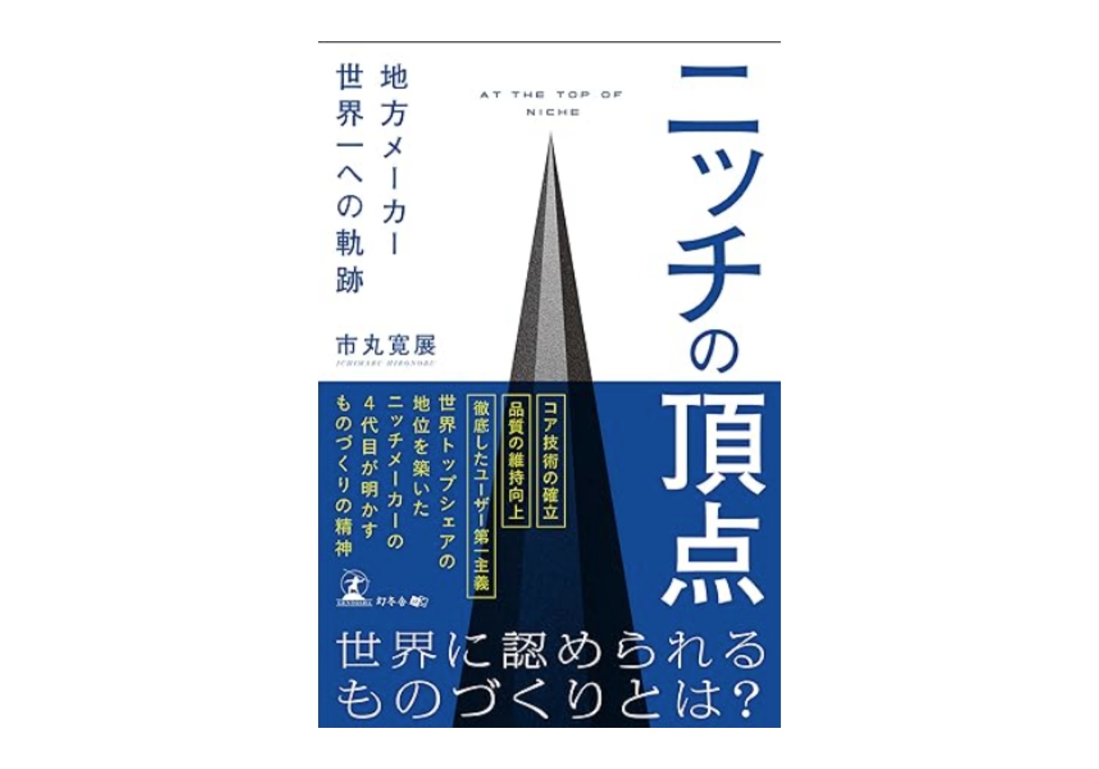 書籍『ニッチの頂点』